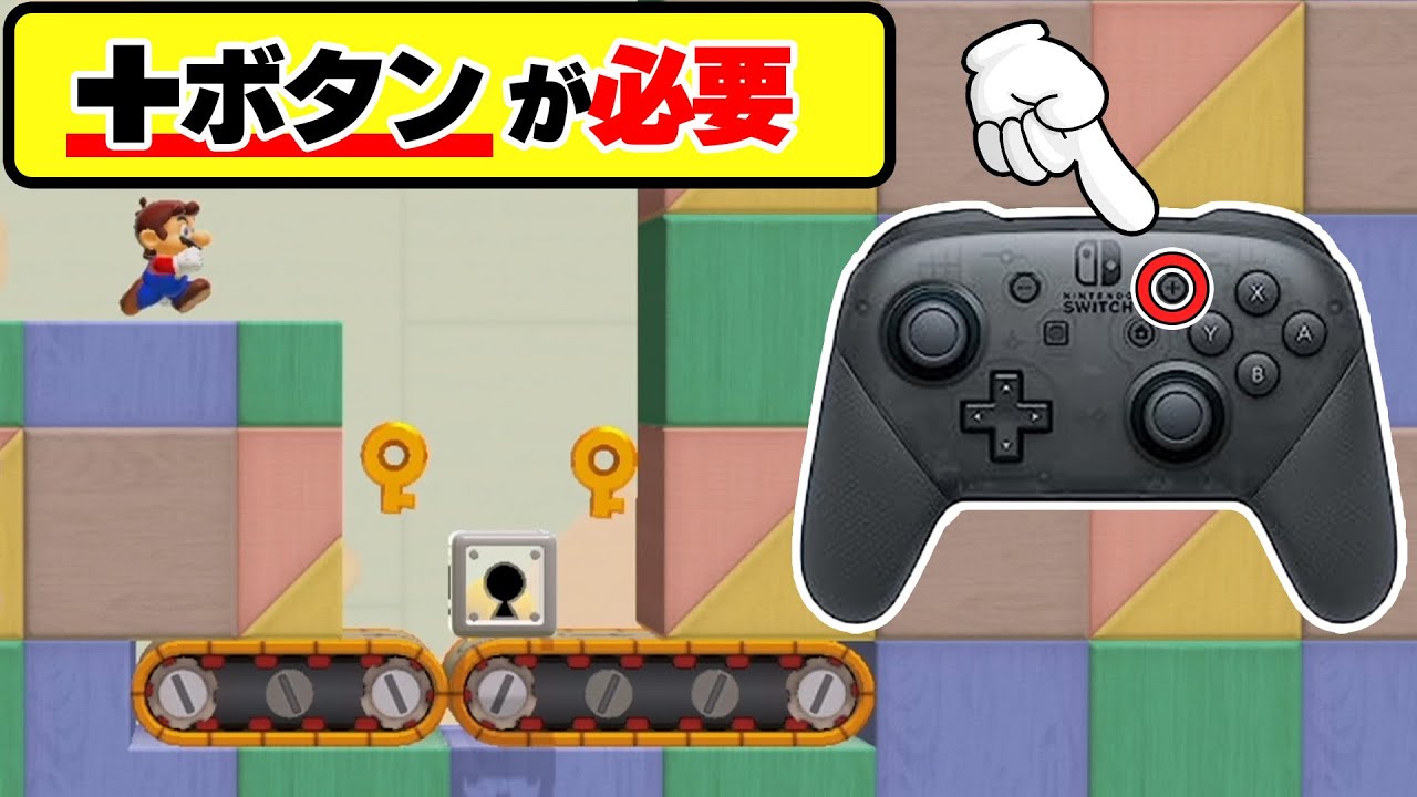 まさかの【ある行為】の為に【+ボタン】が必要になるとはwwwマリオメーカー2