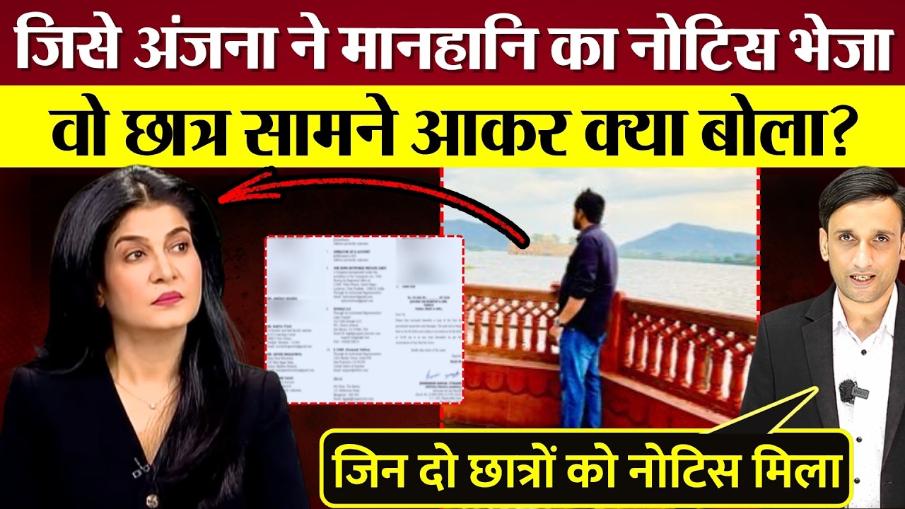 जिसे Anjana Om Kashyap ने मानहानि का Notice भेजा! वो छात्र सामने आकर क्या बोला?