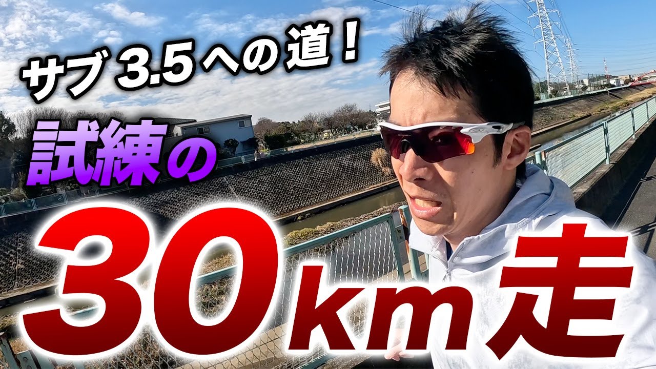 【サブ3.5への道】30km走トレーニング！4:50/kmペースで挑んだ結果はいかに…？【フルマラソン】