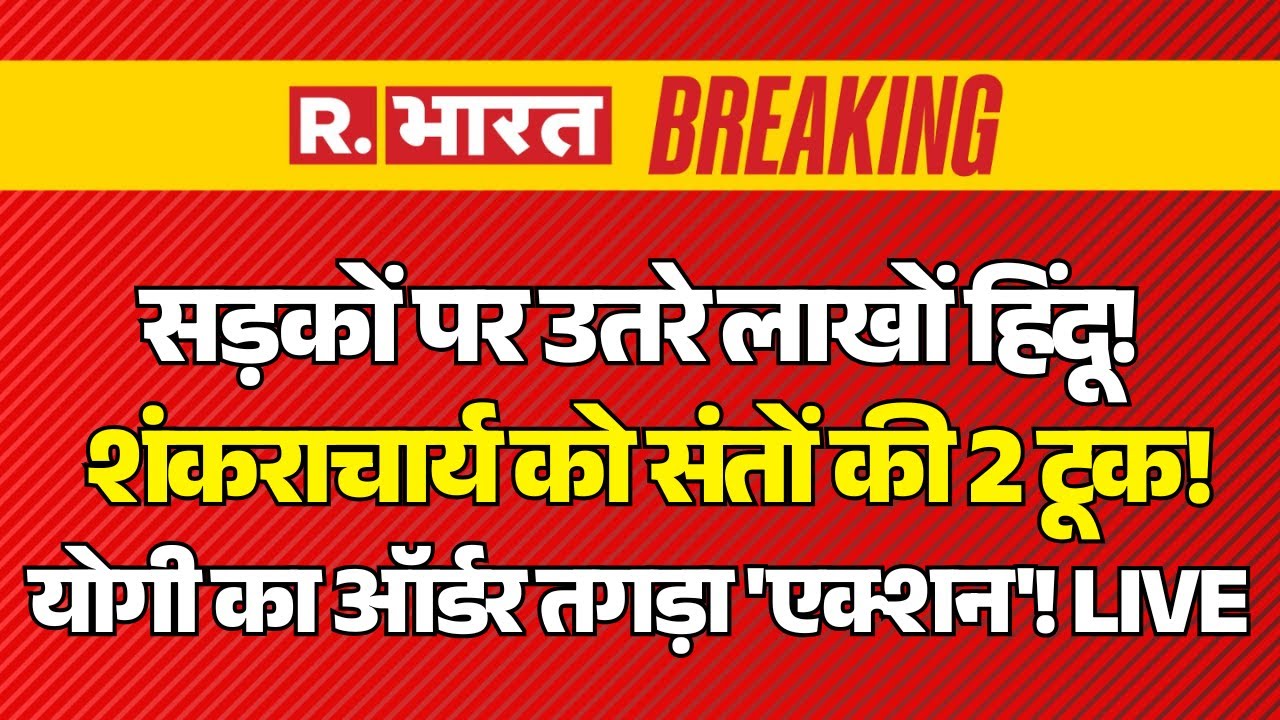 CM Yogi Big Action on Avimukteshwaranand Controversy LIVE: शंकराचार्य को संतों की 2 टूक! | Breaking