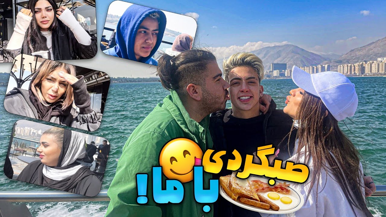 رفتیم با بچه ها صبونه خوردیم😍کلی خوش گذروندیم😁
