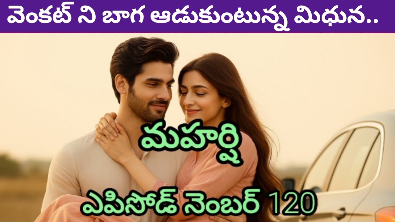 మహర్షి - 120 | వెంకట్ ని బాగ ఆడుకుంటున్న మిధున..🤔