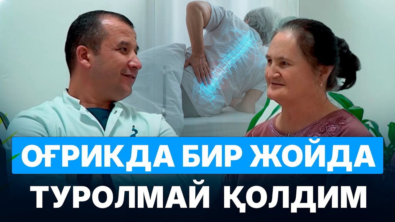 Тизза оғриқларидан юролмай қолган эдим