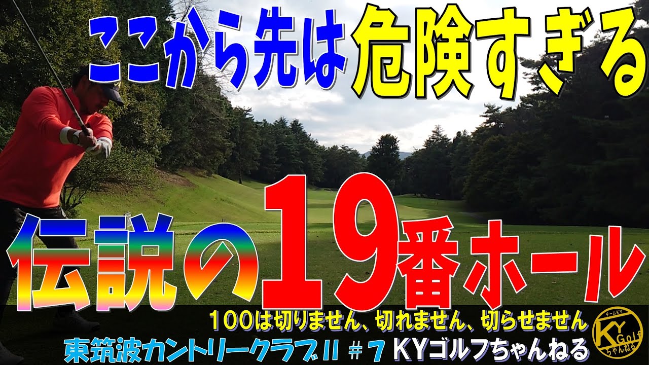 【下ネタじゃないのよ】ゴルフ下手あぶり出し27ホールデスマッチ。東筑波カントリー#7【ＫＹゴルフ】