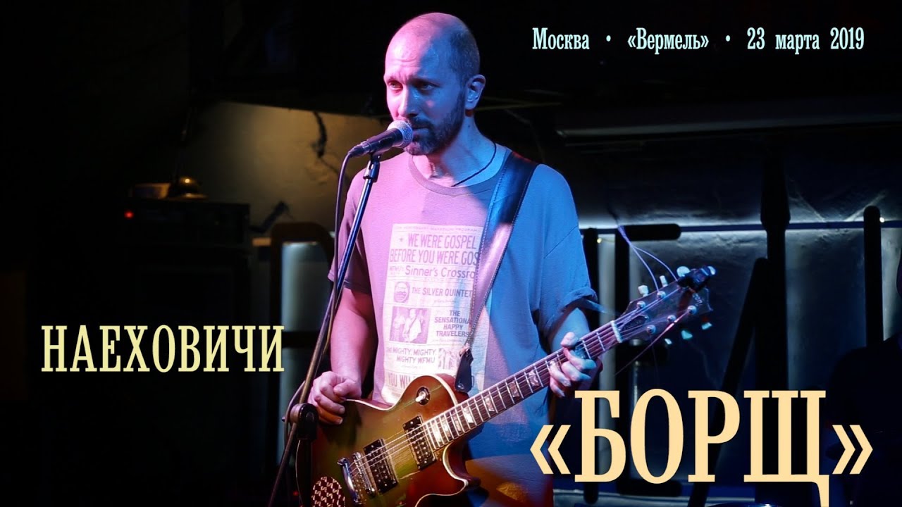 НаехОвичи «Борщ»