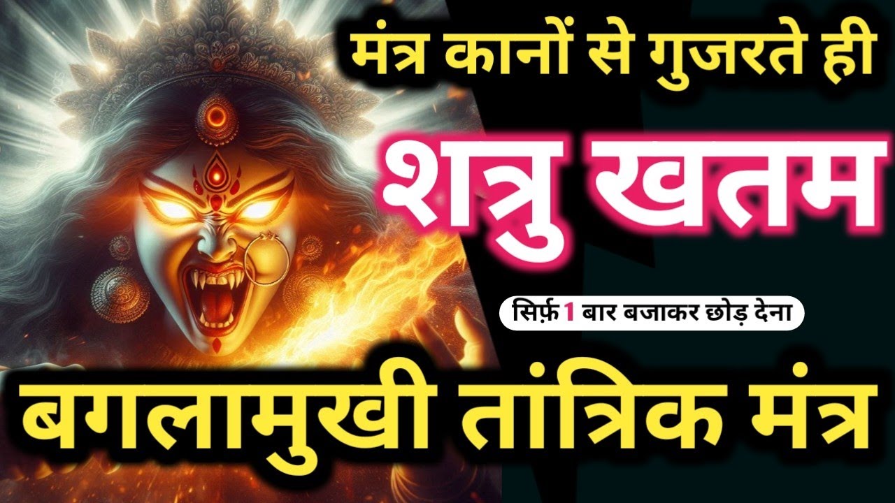 शत्रु उल्टारी 𝐌𝐚𝐭𝐚 𝐁𝐚𝐠𝐥𝐚𝐦𝐮𝐤𝐡𝐢 𝐓𝐚𝐧𝐭𝐫𝐢𝐤 𝐌𝐚𝐧𝐭𝐫𝐚 शत्रु मारण उग्र तांत्रिक ज्वाला 𝐁𝐚𝐠𝐥𝐚𝐦𝐮𝐤𝐡𝐢 𝐌𝐚𝐧𝐭𝐫𝐚 𝐀𝐬𝐭𝐚𝐤