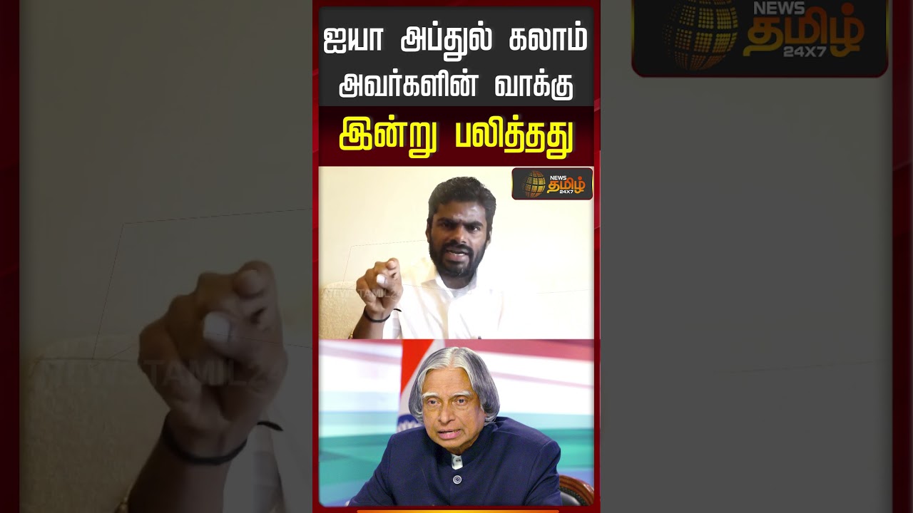 Annamalai | New Party | ஐயா அப்துல் கலாம் அவர்களின் வாக்கு இன்று பலித்தது | TN Politics