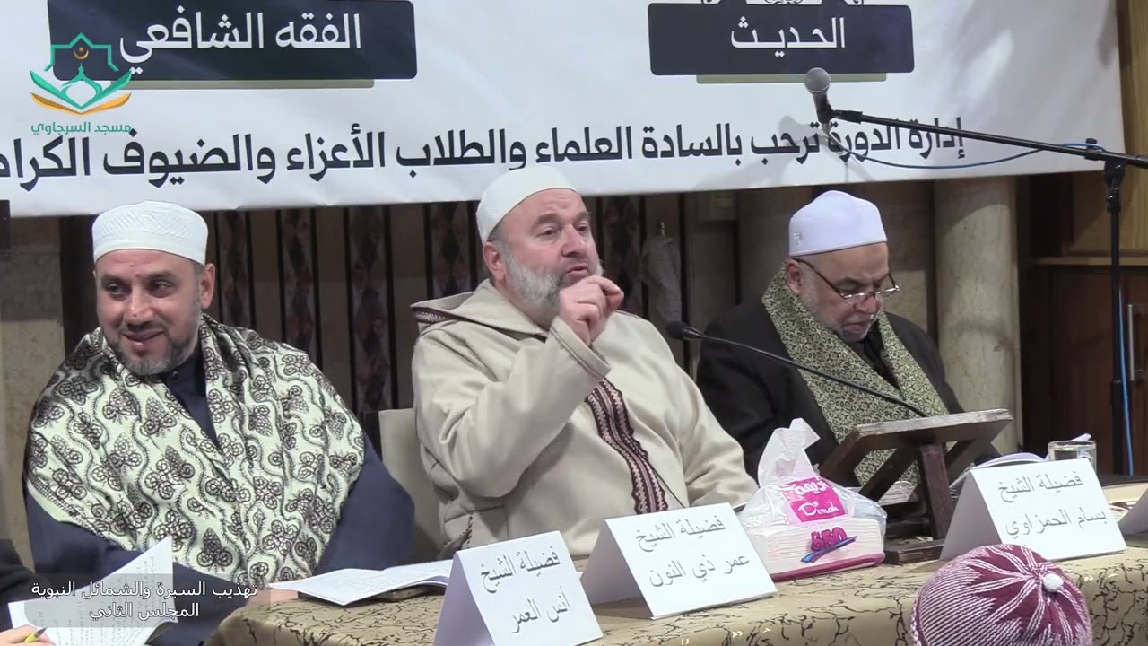 المجلس الثاني كتاب تهذيب السيرة والشمائل النبوية الشيخ بسام الحمزاوي  