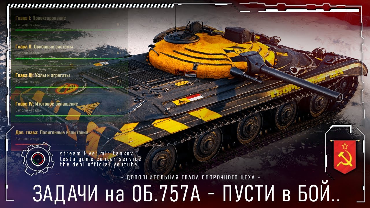 ЗАДАЧИ на ОБ.757А - ПУСТИ в БОЙ !!! • СБОРОЧНЫЙ ЦЕХ : ДОП.ГЛАВА
