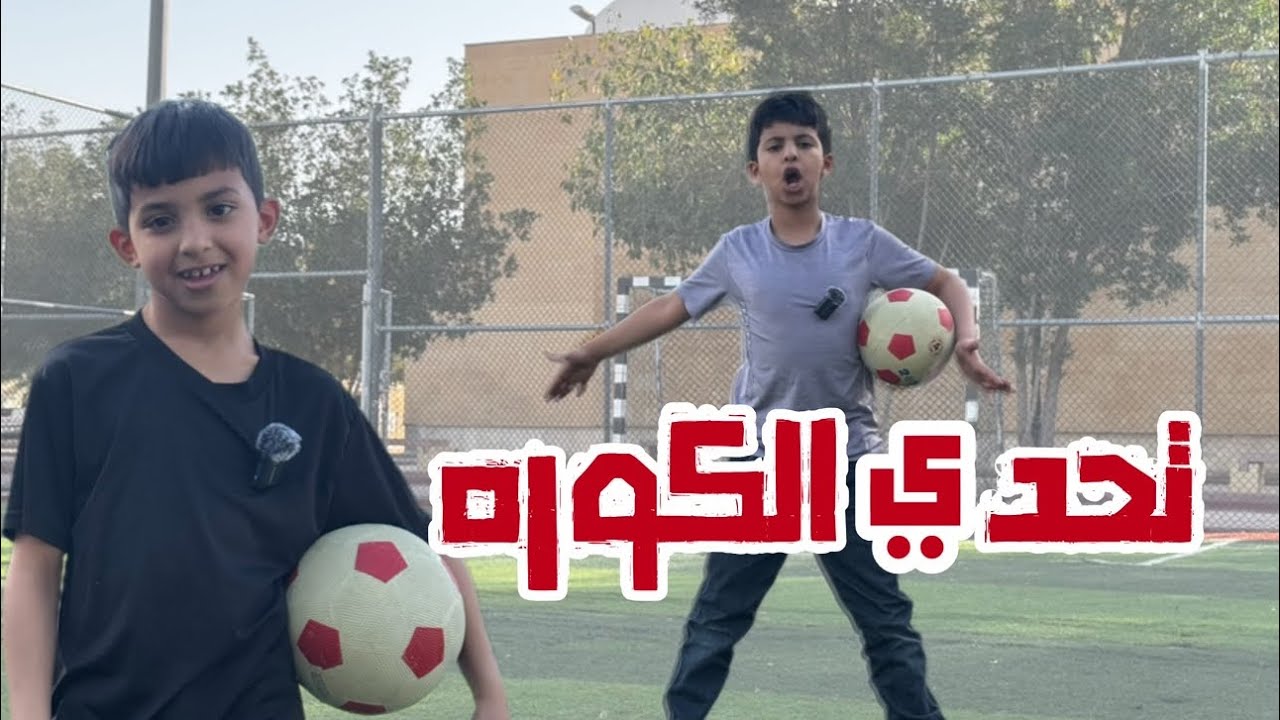 تحدي كورة القدم | the football challenge ⚽️🏆