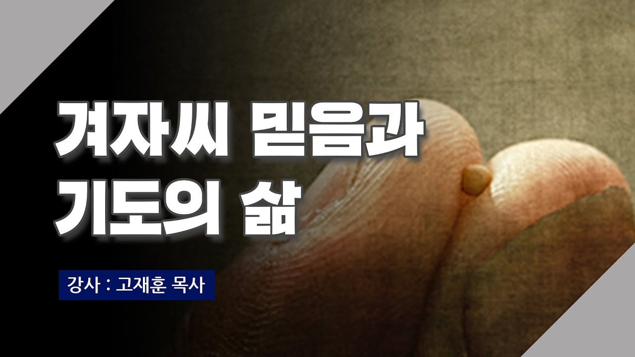 [주말강의] 깨어 준비하라 | 고재훈 목사