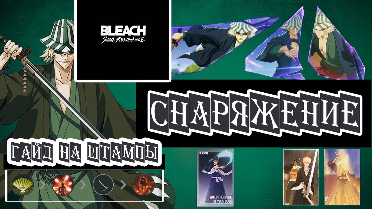 Кому что ставить - Снаряжение. Полное руководство. BLEACH: Soul Resonance.