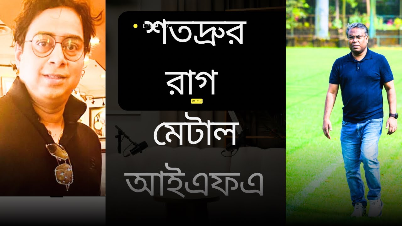 মেসির টিকিট না পেয়ে রাগ মেটাল আইএফএ