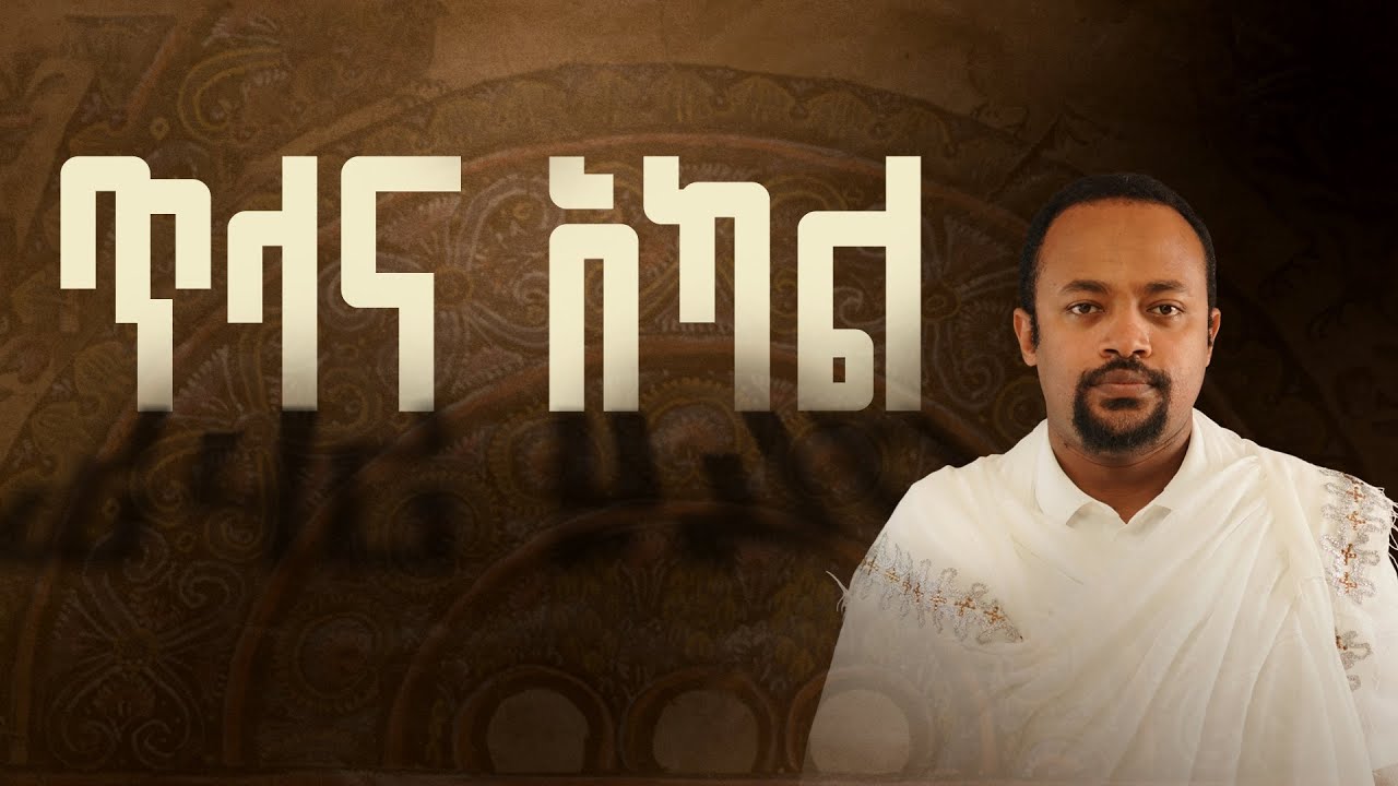 ጥላና አካል ኢየሱስ በብሉይ ኪዳን ክፍል 1 ዲያቆን ሄኖክ ኃይሌ The Shadow & The Body Christ