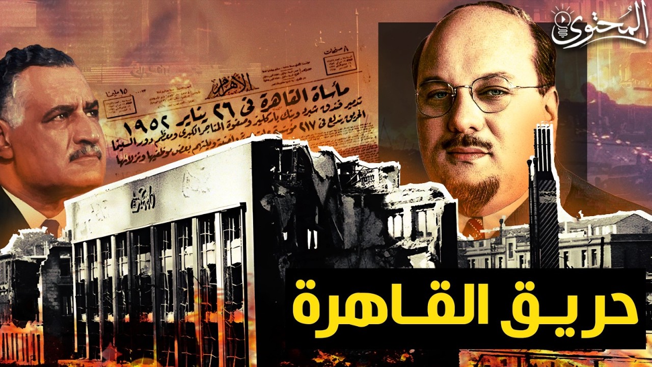 أسرار ووثائق مخفية لأول مرة  تفضح المتورط في حريق القاهرة ! #المحتوى
