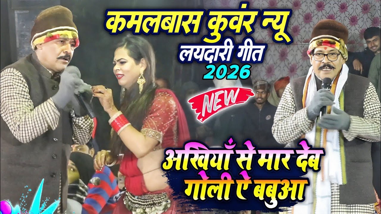 कमलबास कुंवर का नया लयदारी अखियाँ से मार देलु गोली ऐ बबुआ