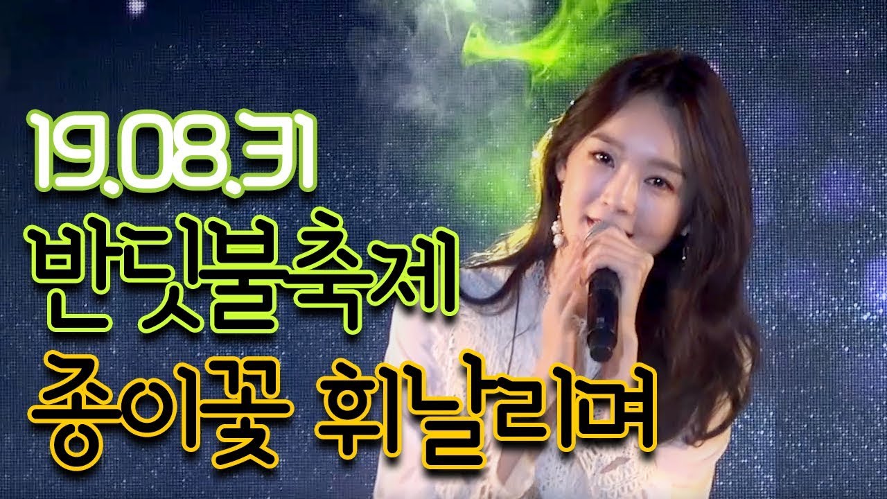 [19.08.31] 강민경 종이꽃 휘날리며_ 무주반딧불축제_Davichi Happy Voice