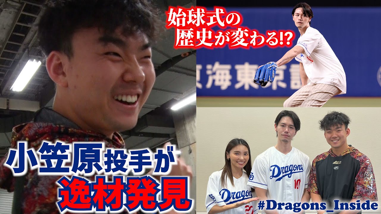 #小笠原慎之介 投手が逸材を発見！“始球式の歴史が変わる”一日に密着！ #Dragons_Inside