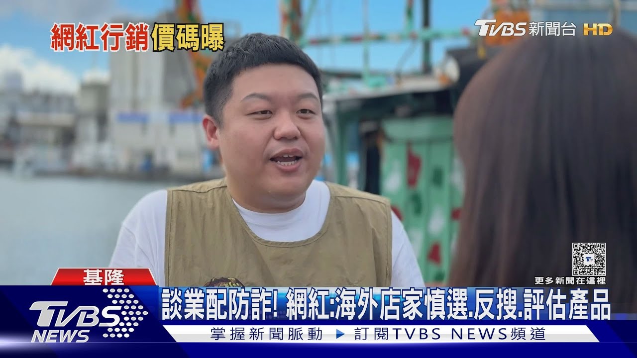 業配價.合約怎談? 網紅:除粉絲數.也看TA流量｜TVBS新聞 @TVBSNEWS02