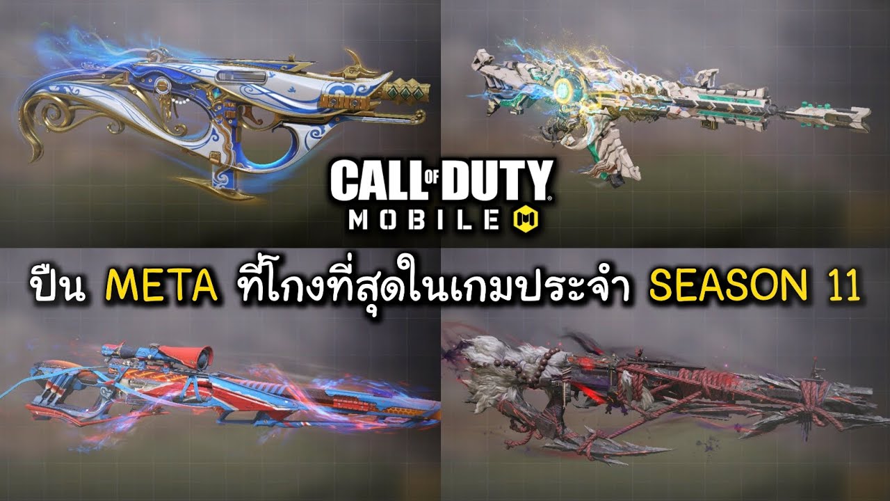 CODM แนะนำปืน META ที่โกงที่สุดในเกมประจำ SEASON 11 ครบจบในคลิปเดียว !!!