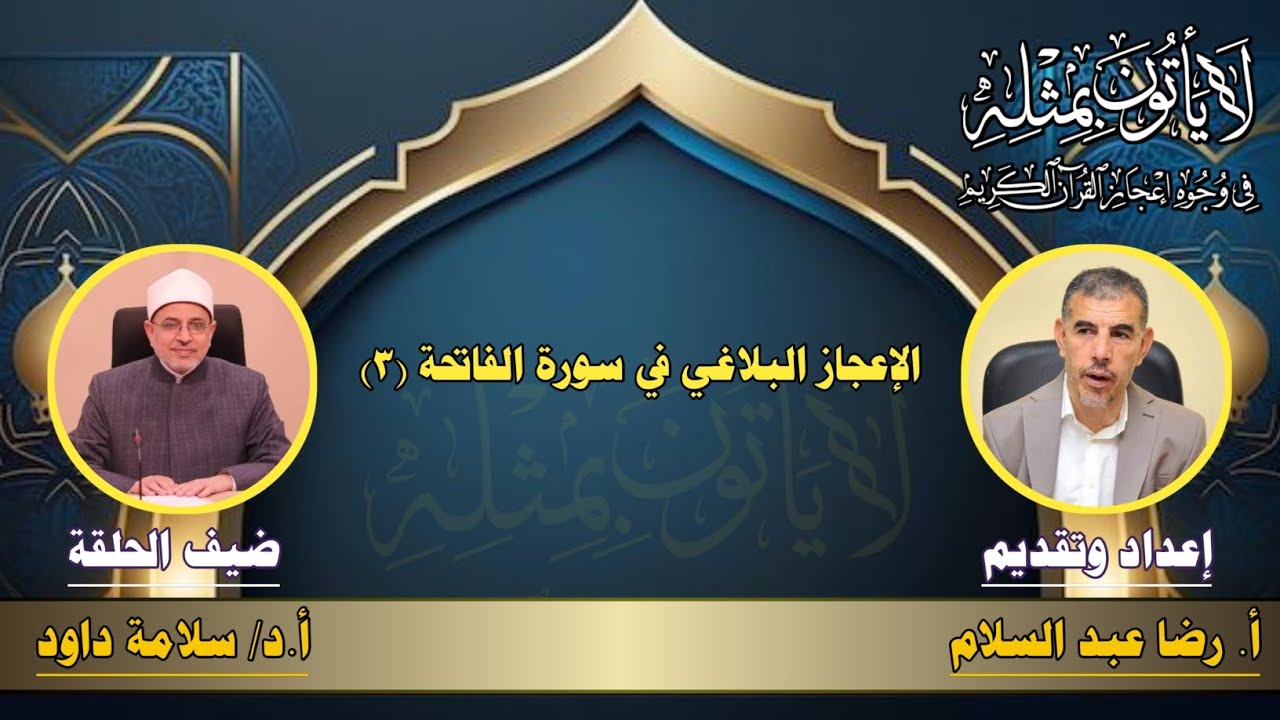 سلسلة الإعجاز البلاغي في سورة الفاتحة مع رئيس جامعة الأزهر (3)