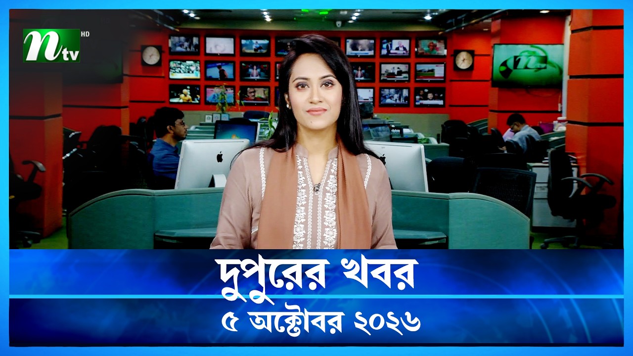🟢 দুপুরের খবর | Dupurer Khobor | 05 October 2026 | NTV Latest News Update