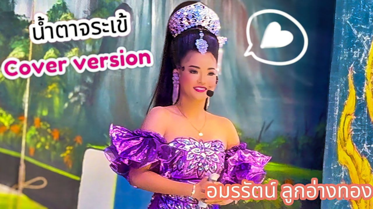 น้ำตาจระเข้ | อาย อมรรัตน์ ลูกอ่างทอง
