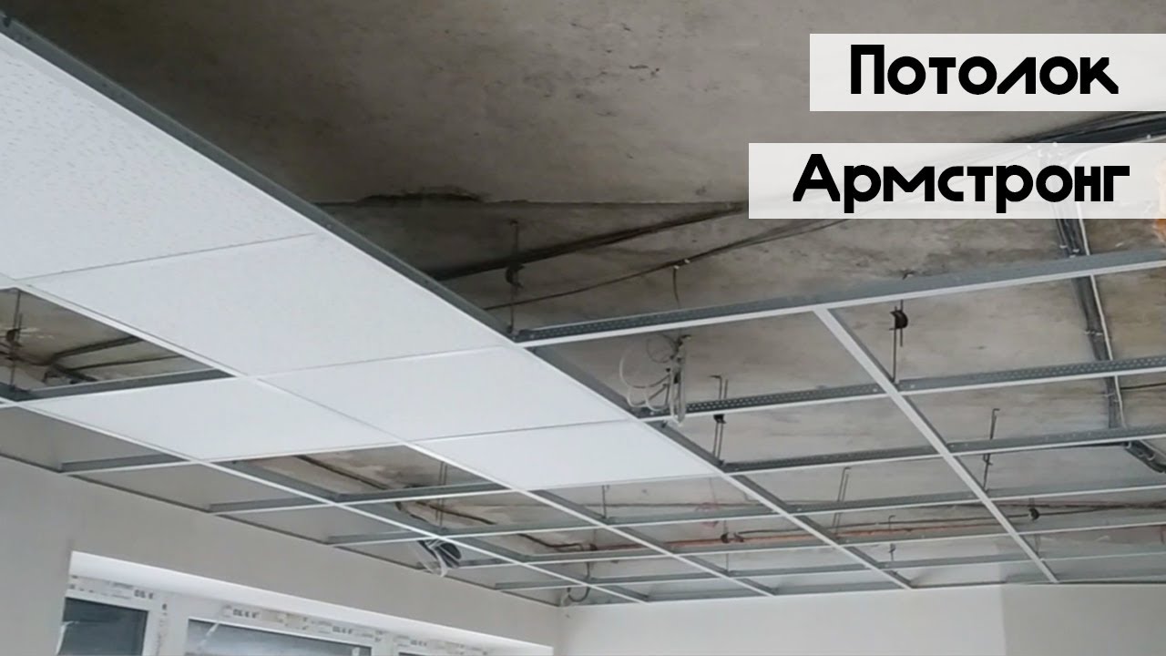 МОНТАЖ ПОТОЛКА АРМСТРОНГ. Установка профилей, сборка спиц, лайфхаки.