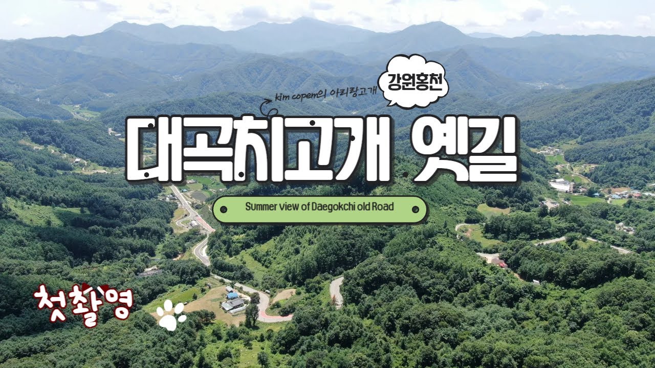 [Drone View] 강원홍천 대곡치고개 옛길 여름풍경 드론영상 기록 1080FHD [Summer view record of Daegokchi old Road by Drone]