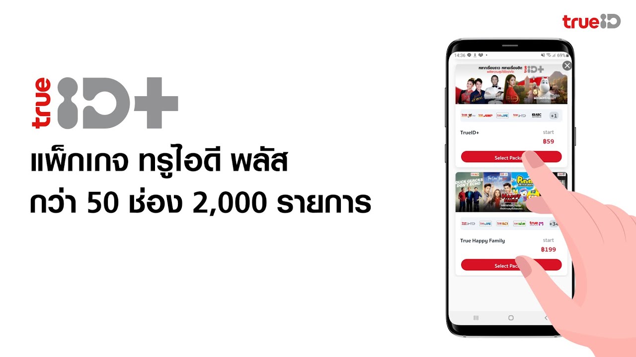 แพ็กเกจ ทรูไอดี พลัส พลัสความสุข ทุกเรื่องราวไร้ขีดจำกัด