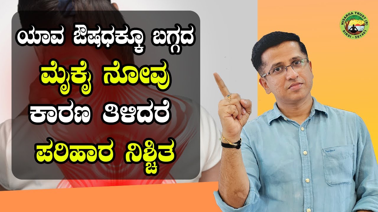 ಯಾವ ಔಷಧಕ್ಕೂ ಬಗ್ಗದ ಮೈಕೈ ನೋವು ಕಾರಣ ತಿಳಿದರೆ ಪರಿಹಾರ ನಿಶ್ಚಿತ! |  Fibromyalgia causes and treatment