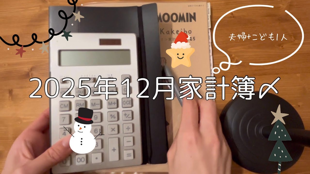【2025年12月家計簿〆】支出も収入も多い月/貯蓄率高め