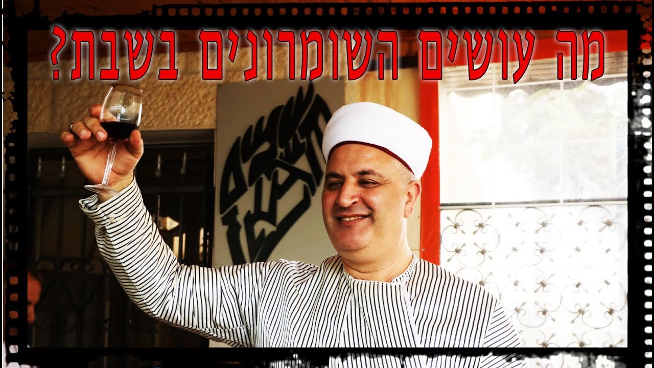 מה עושים השומרונים בשבת?