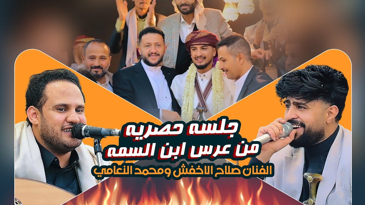 لاتفوت🔥 أول جلسه حصريه من عرس ابن السمه - للفنانين محمد النعامي والفنان صلاح الأخفش