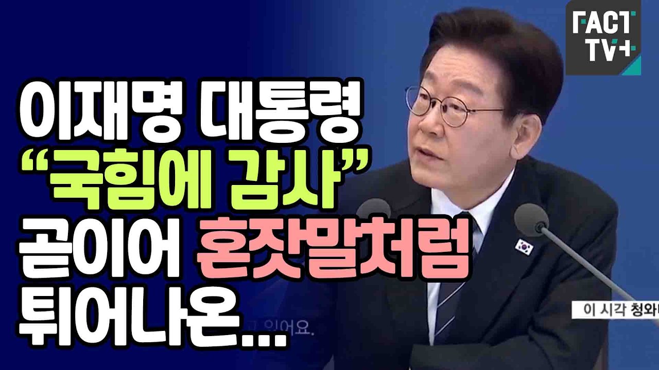이재명 대통령 “국힘에 감사”...곧이어 혼잣말처럼 튀어나온..