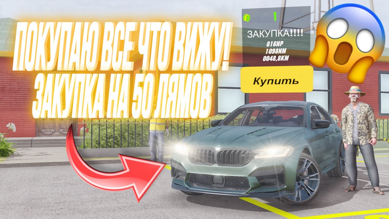 ПОКУПАЮ ВСЕ ЧТО ВИЖУ‼️ ЗАКУПКА НОВИЧКА НА 50 МИЛЛИОНОВ😱 на БОМЖ СЕРВЕРЕ в Car Parking Multiplayer 