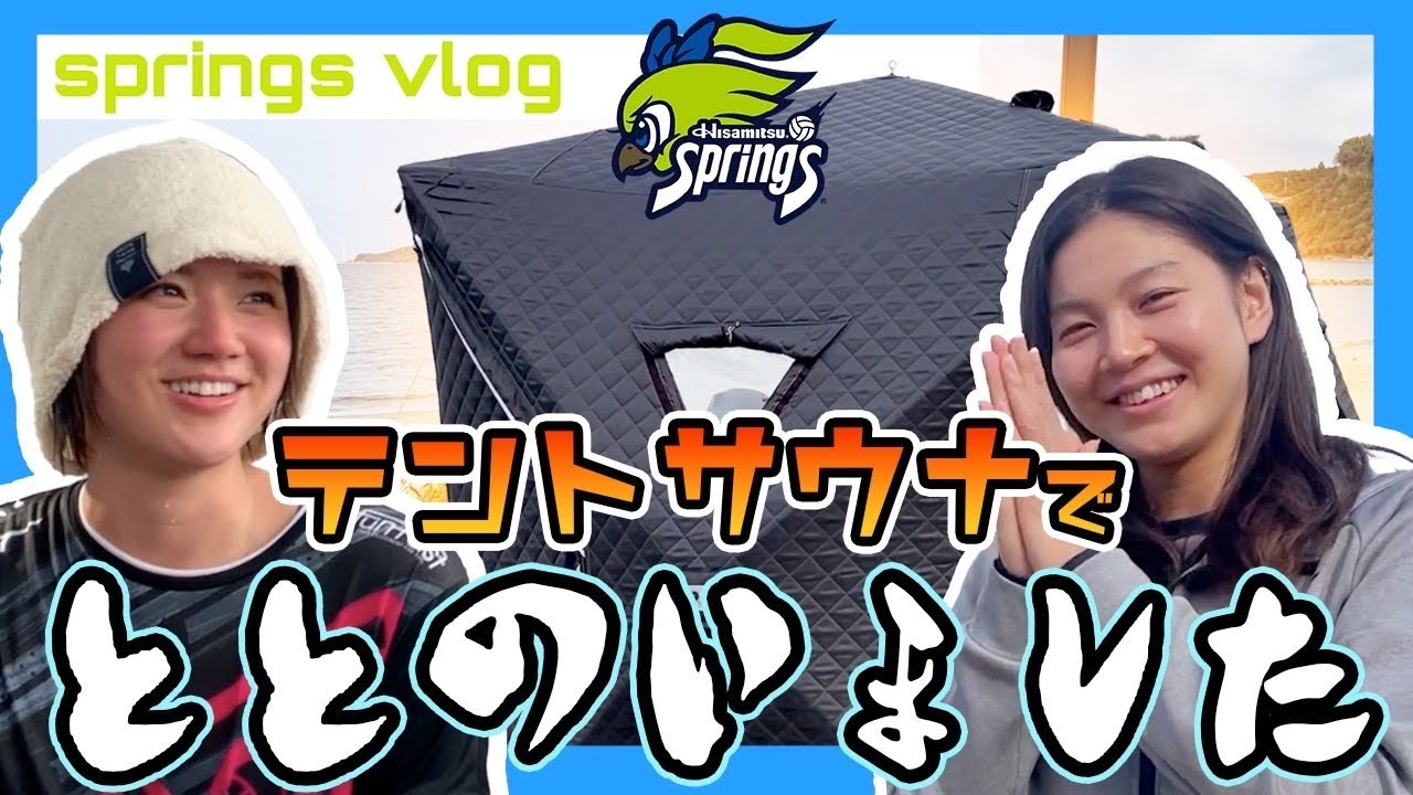 テントサウナでととのいました