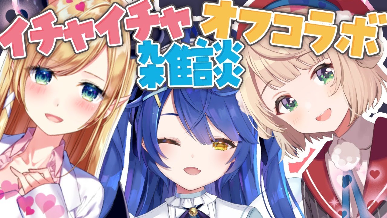 ˗ˋˏ オフコラボ!?ˎˊ˗お泊りなのでおしゃべりします（ 天宮こころ/しぐれうい/癒月ちょこ ）#あみゃういちょこ