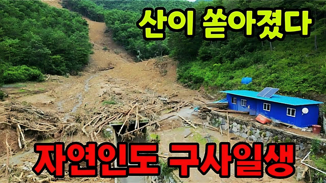 폭우 산사태에 자연인도 구사일생 ☆ 산골은 위험해