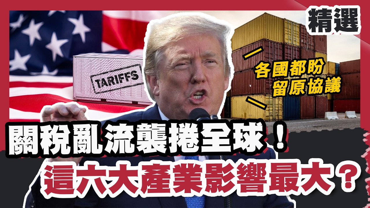 關稅亂流襲捲全球！這六大產業影響最大？川普：各國都盼留原協議【#優選話題】#川普 #關稅 #產業