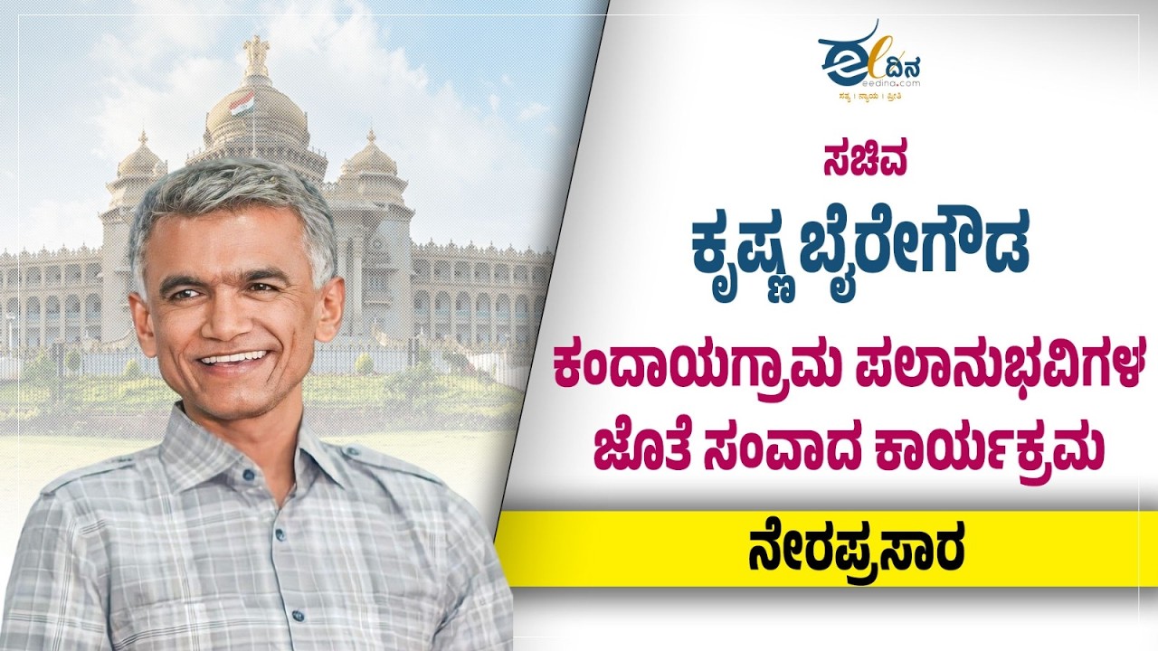 LIVE : ಸಚಿವ ಕೃಷ್ಣ ಬೈರೇಗೌಡ ಕಂದಾಯಗ್ರಾಮ ಪಲಾನುಭವಿಗಳ ಜೊತೆ ಸಂವಾದ ಕಾರ್ಯಕ್ರಮ