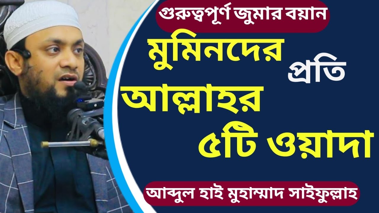 মুমিনদের প্রতি আল্লাহর ৫টি ওয়াদা│Muhammad Saifullah Juma Boyan│মুহাম্মাদ সাইফুল্লাহ জুমার বয়ান