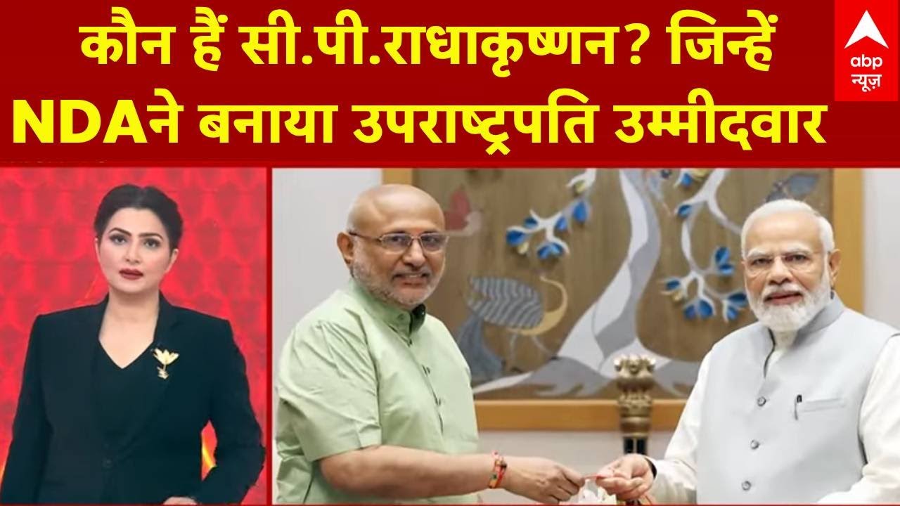 C. P. Radhakrishnan कौन हैं? जिन्हें NDA ने बनाया उपराष्ट्रपति उम्मीदवार | BJP | Breaking | Janhit