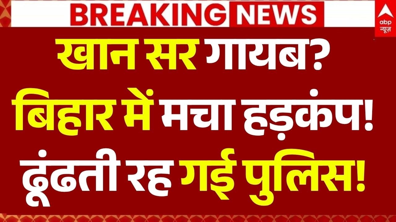 Khan Sir News LIVE: खान सर गायब?, बिहार में मचा हड़कंप!, ढूंढती रह गई पुलिस! | Bihar Police