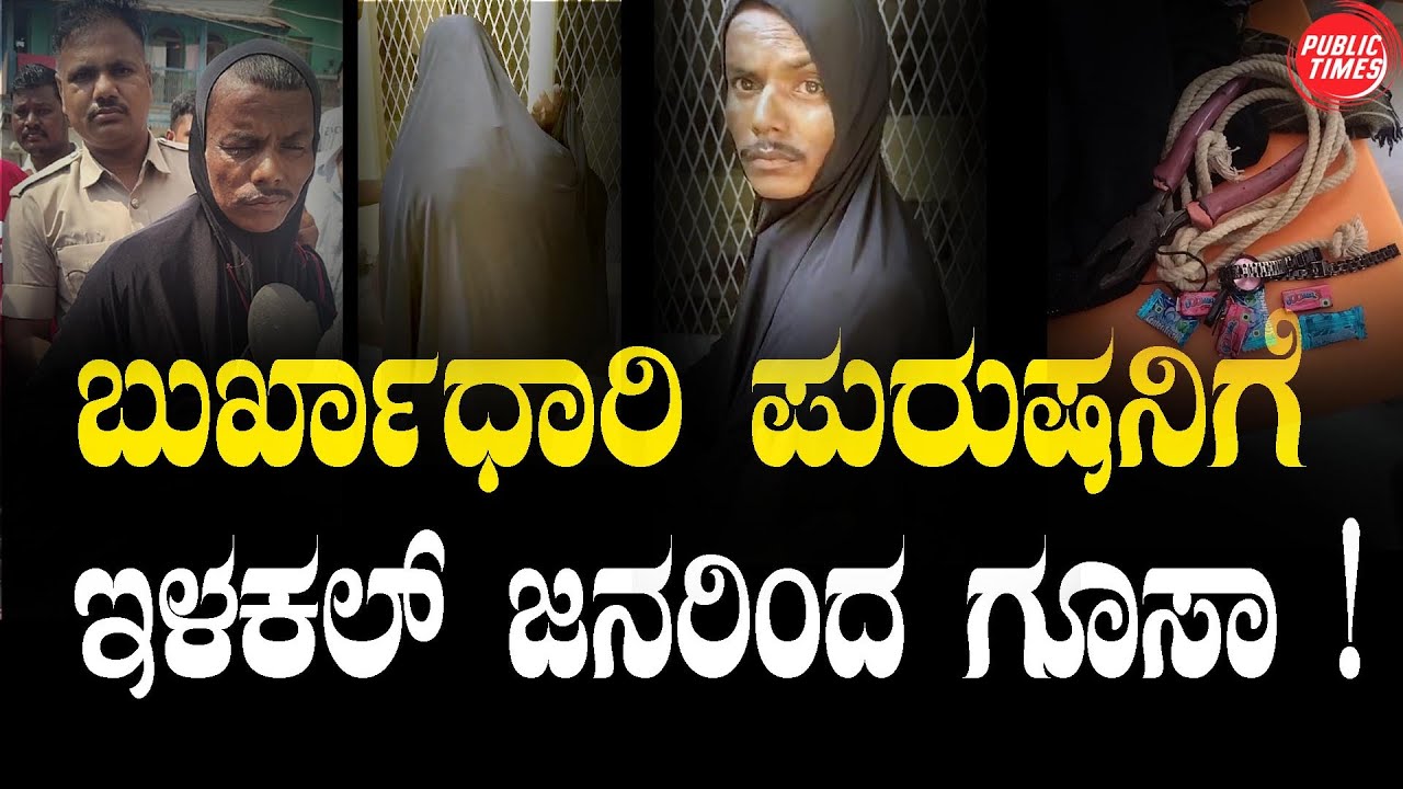 ILKAL | ಬುರ್ಖಾಧಾರಿ ಪುರುಷನಿಗೆ ಇಳಕಲ್ ಜನರಿಂದ ಗೂಸಾ !