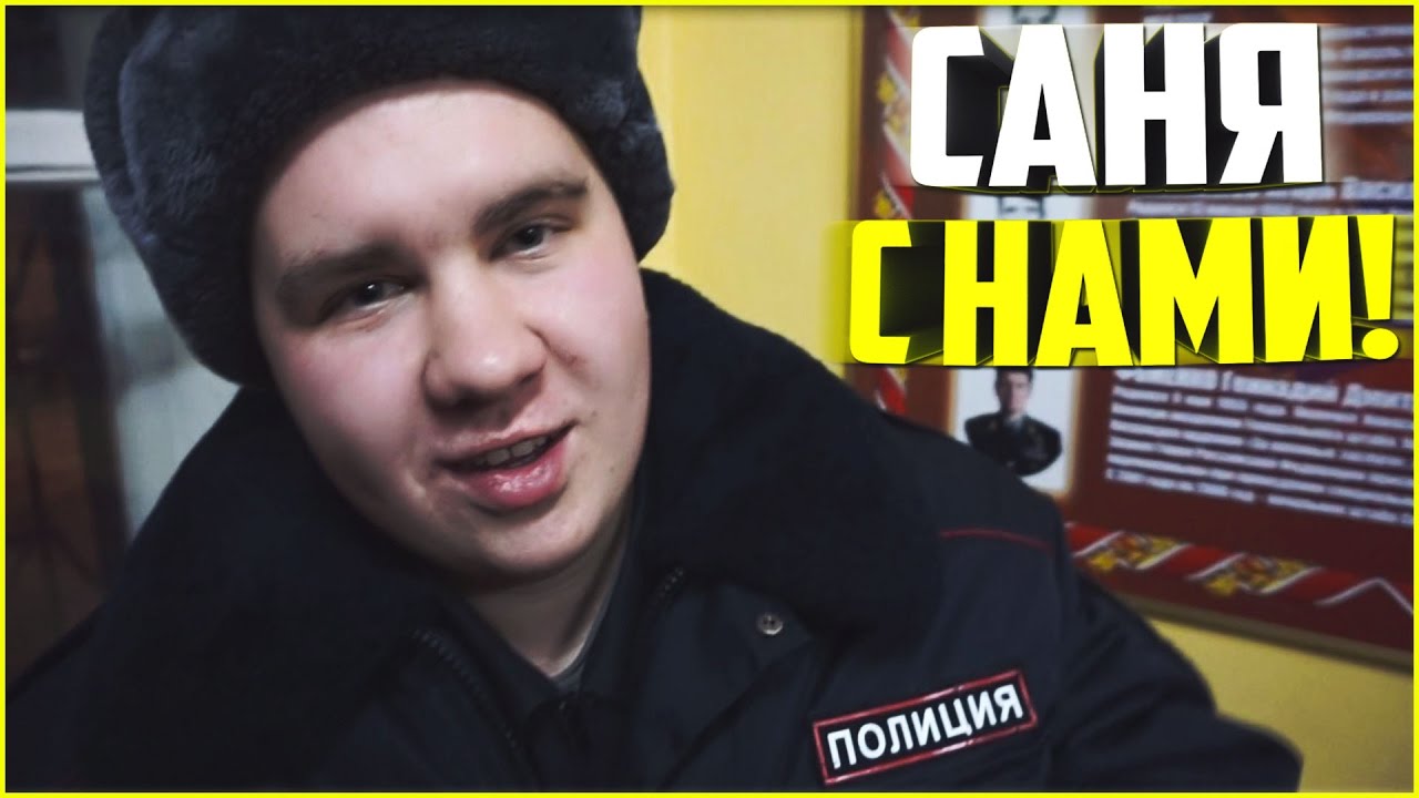 Наши будни #104 - САНЯ С НАМИ!