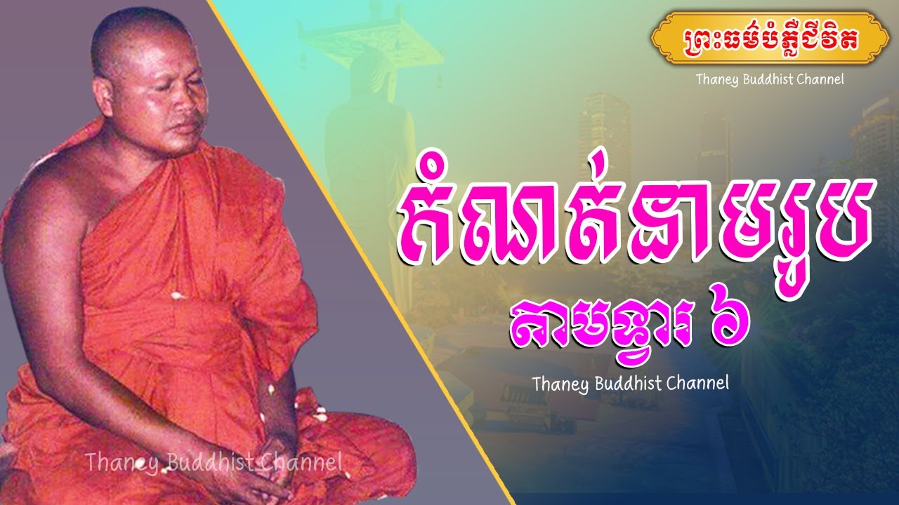 កំណត់នាមរូបតាមទ្វារ ៦ |ព្រះធម្មវិបស្សនា សំ ប៊ុនធឿន កេតុធម្មោ | Thaney Buddhist Channel