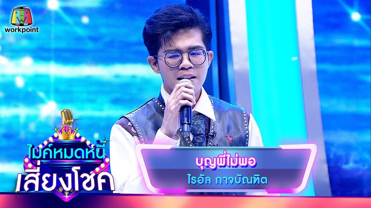 บุญพี่ไม่พอ - ไรอัล กาจบัณฑิต | ไมค์หมดหนี้ เสี่ยงโชค