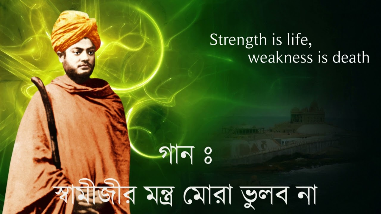 স্বামীজীর মন্ত্র মোরা ভুলবো না | Swamijir Mantra Mora Bhulbo na | Students' Home