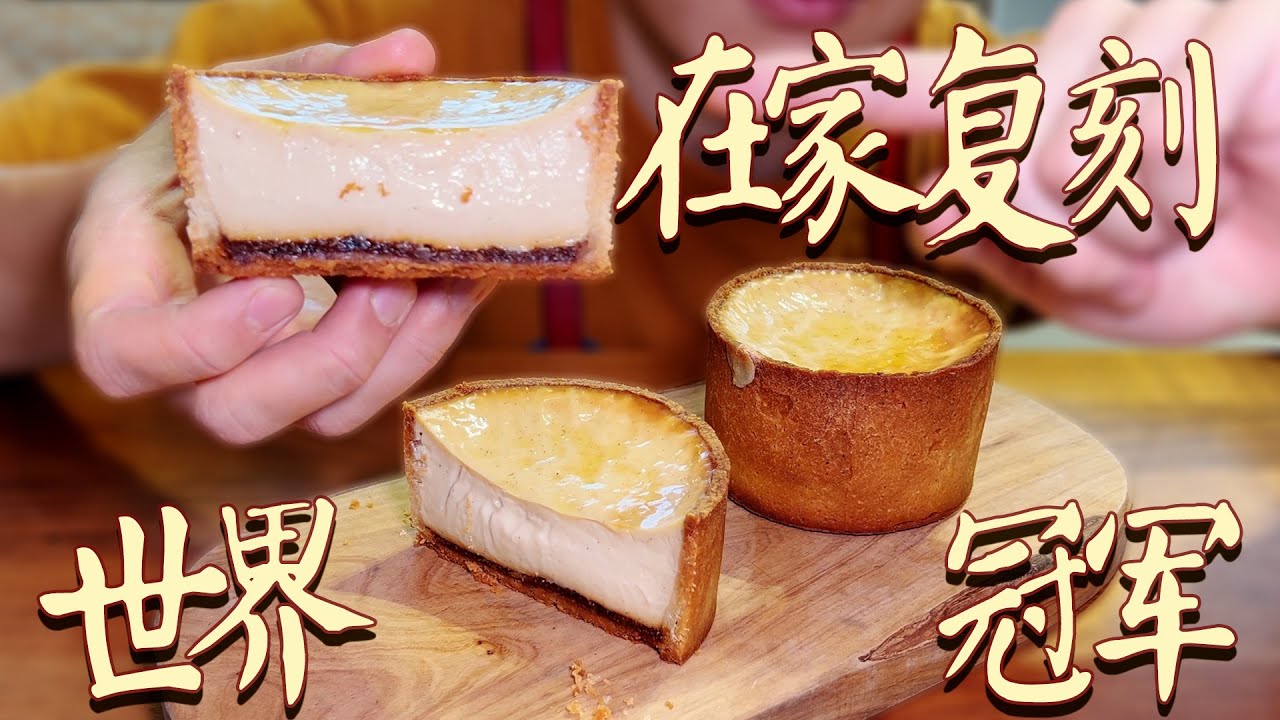 全乾貨！有手就行！100%教會你在家製作出世界冠軍級完美的法式蛋塔【FLAN配方與製作流程全拆解】| 肉仔肉